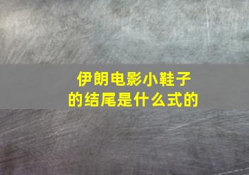 伊朗电影小鞋子的结尾是什么式的