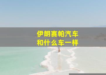 伊朗赛帕汽车和什么车一样