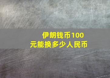 伊朗钱币100元能换多少人民币