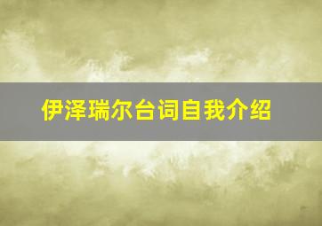 伊泽瑞尔台词自我介绍