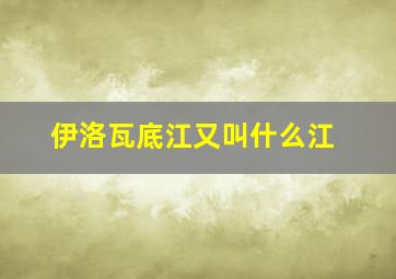 伊洛瓦底江又叫什么江