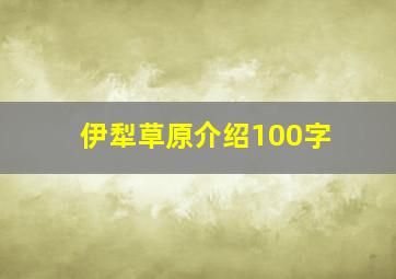 伊犁草原介绍100字