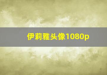 伊莉雅头像1080p