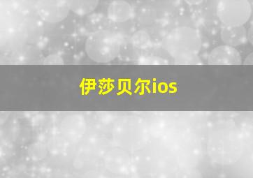 伊莎贝尔ios