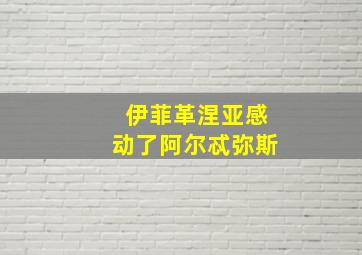 伊菲革涅亚感动了阿尔忒弥斯