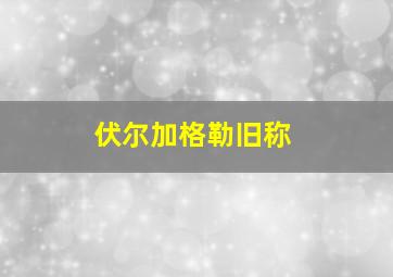 伏尔加格勒旧称