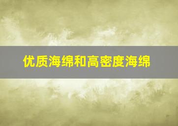 优质海绵和高密度海绵