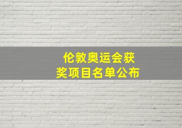 伦敦奥运会获奖项目名单公布