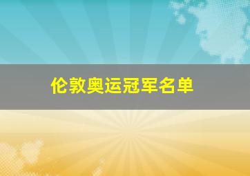 伦敦奥运冠军名单