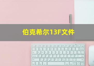 伯克希尔13F文件