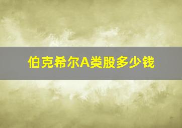 伯克希尔A类股多少钱