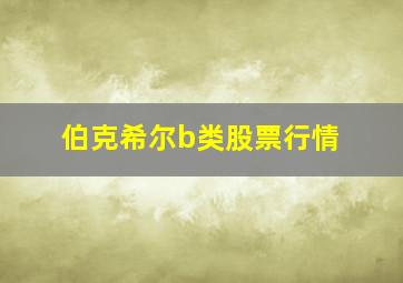 伯克希尔b类股票行情