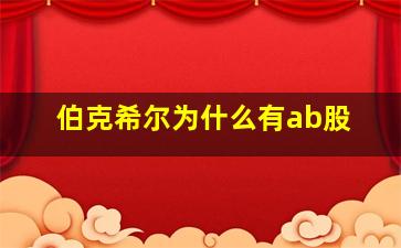 伯克希尔为什么有ab股