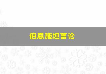 伯恩施坦言论