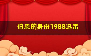 伯恩的身份1988迅雷