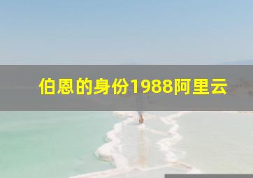 伯恩的身份1988阿里云