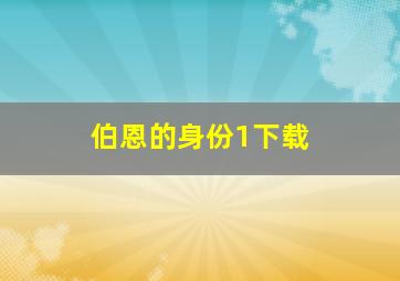 伯恩的身份1下载