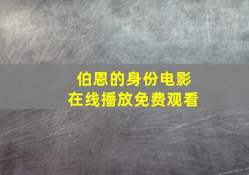 伯恩的身份电影在线播放免费观看