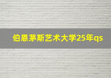 伯恩茅斯艺术大学25年qs