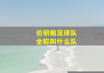 伯明翰足球队全称叫什么队