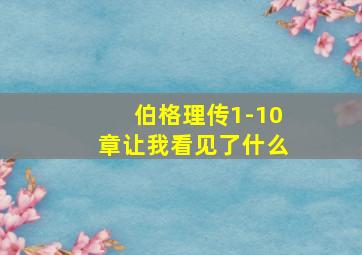 伯格理传1-10章让我看见了什么