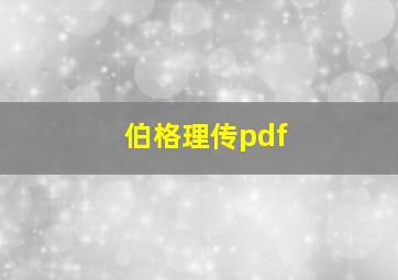 伯格理传pdf