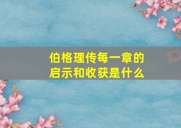 伯格理传每一章的启示和收获是什么