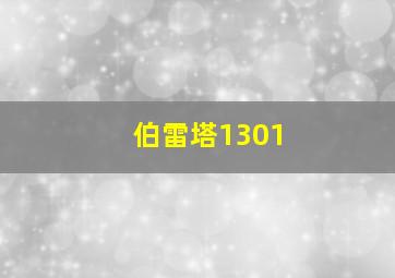 伯雷塔1301