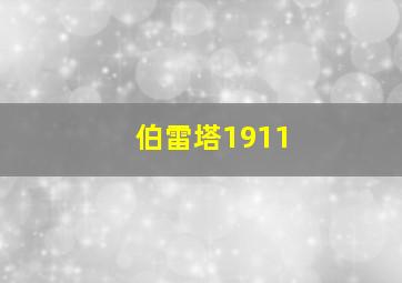 伯雷塔1911