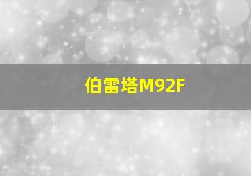 伯雷塔M92F