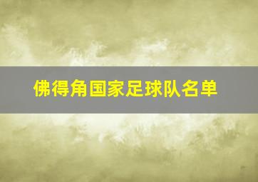 佛得角国家足球队名单