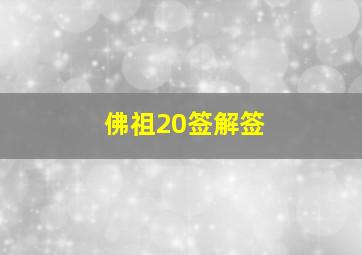 佛祖20签解签