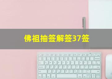 佛祖抽签解签37签