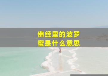 佛经里的波罗蜜是什么意思