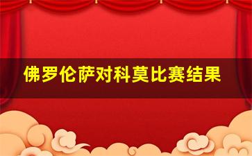 佛罗伦萨对科莫比赛结果