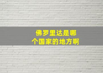 佛罗里达是哪个国家的地方啊