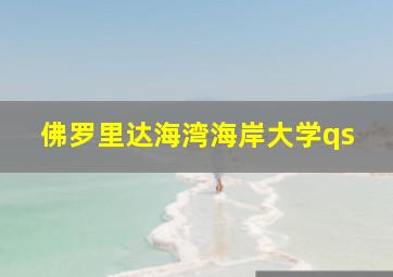 佛罗里达海湾海岸大学qs