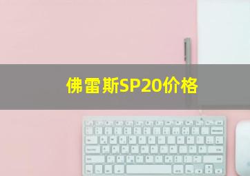 佛雷斯SP20价格