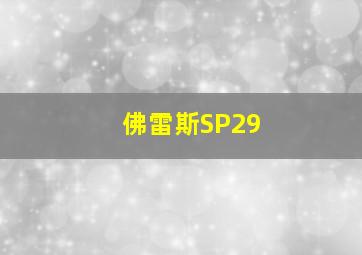 佛雷斯SP29