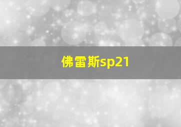 佛雷斯sp21