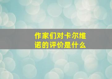 作家们对卡尔维诺的评价是什么