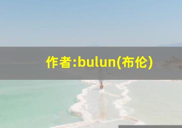 作者:bulun(布伦)