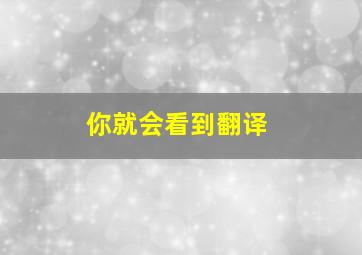 你就会看到翻译