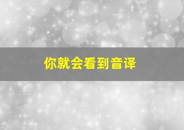 你就会看到音译