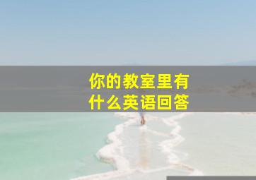 你的教室里有什么英语回答