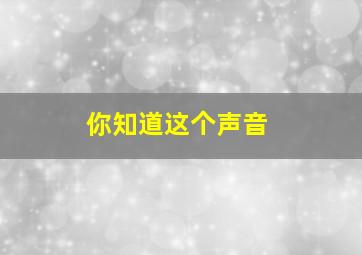 你知道这个声音