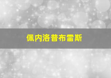 佩内洛普布雷斯