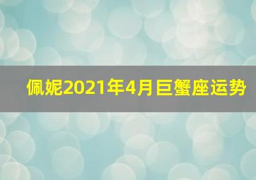 佩妮2021年4月巨蟹座运势