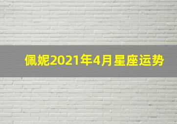 佩妮2021年4月星座运势