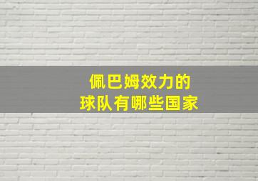 佩巴姆效力的球队有哪些国家